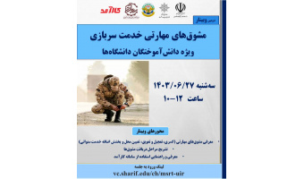دومین وبینار مشوق های مهارتی خدمت سربازی ویژه دانش آموختگان دانشگاهها