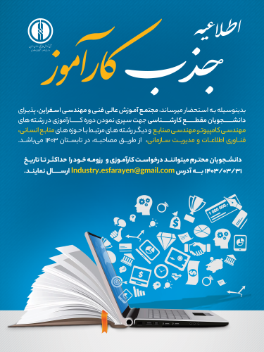 جذب دانشجویان متقاضی دوره کارآموزی